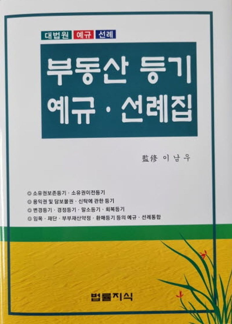 부동산 등기 예규·선례집