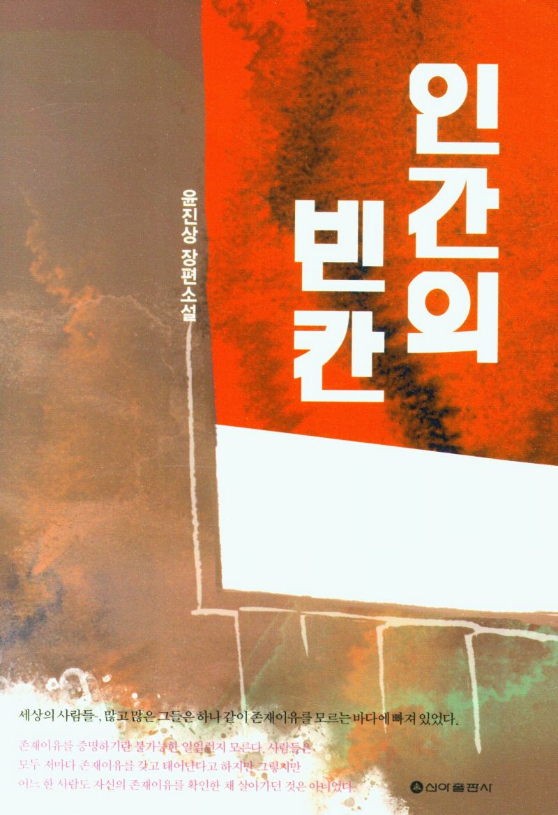 인간의 빈칸 : 윤진상 장편소설