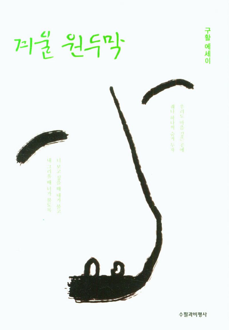 겨울 원두막 : 구활 에세이