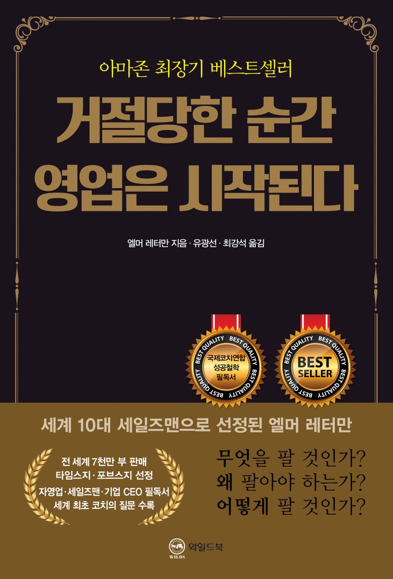 거절당한 순간 영업은 시작된다