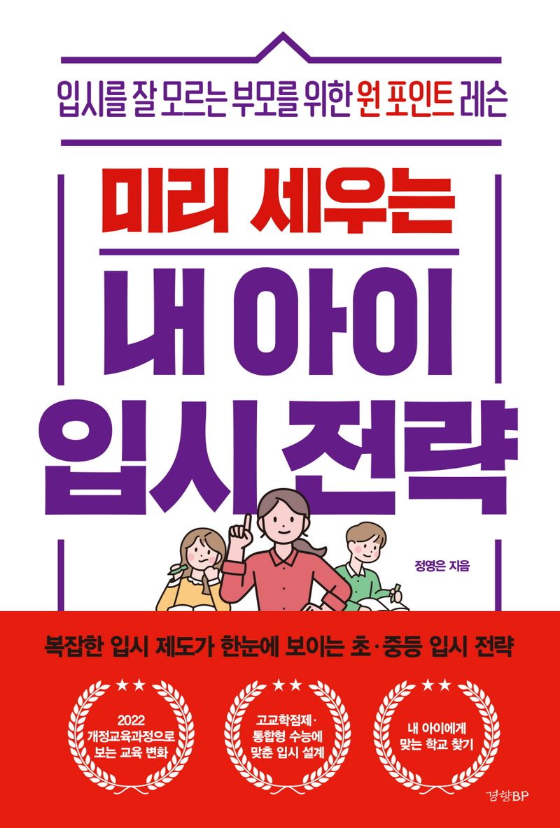 (미리 세우는) 내 아이 입시 전략 : 입시를 잘 모르는 부모를 위한 원 포인트 레슨