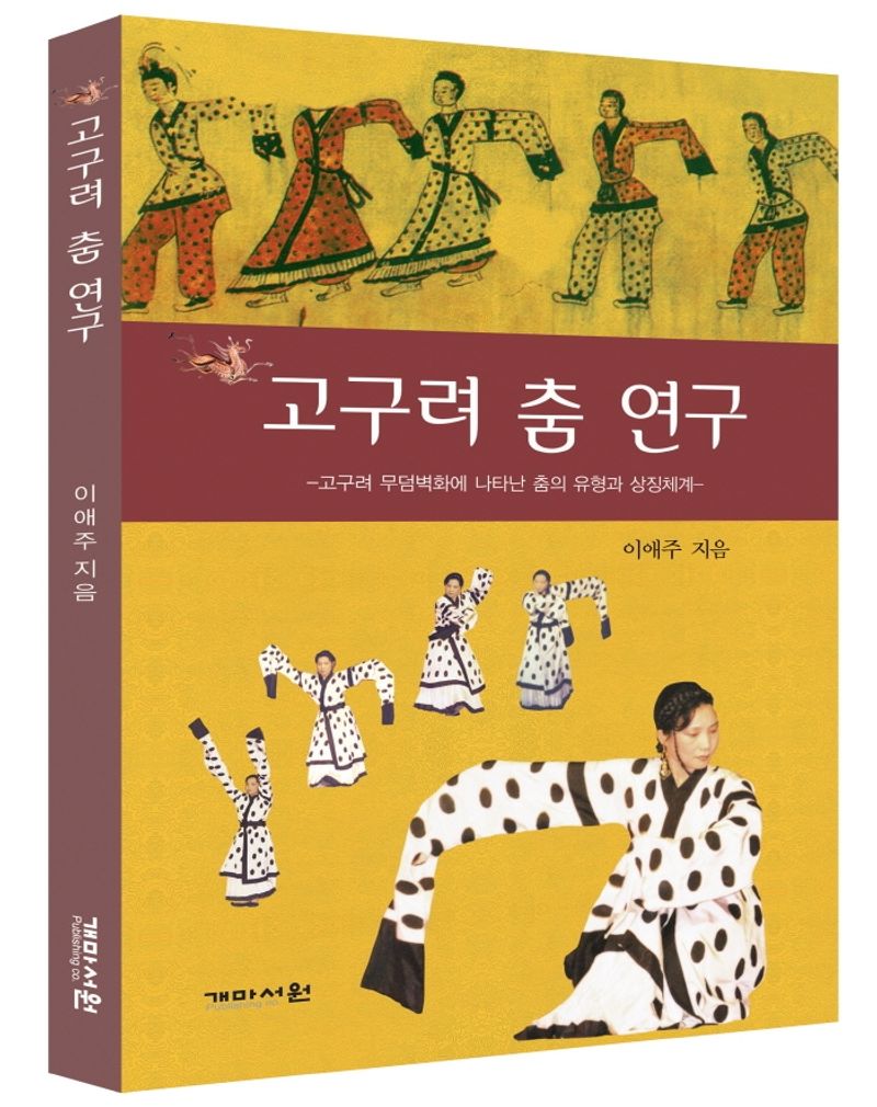 고구려 춤 연구 : 고구려 무덤벽화에 나타난 춤의 유형과 상징체계