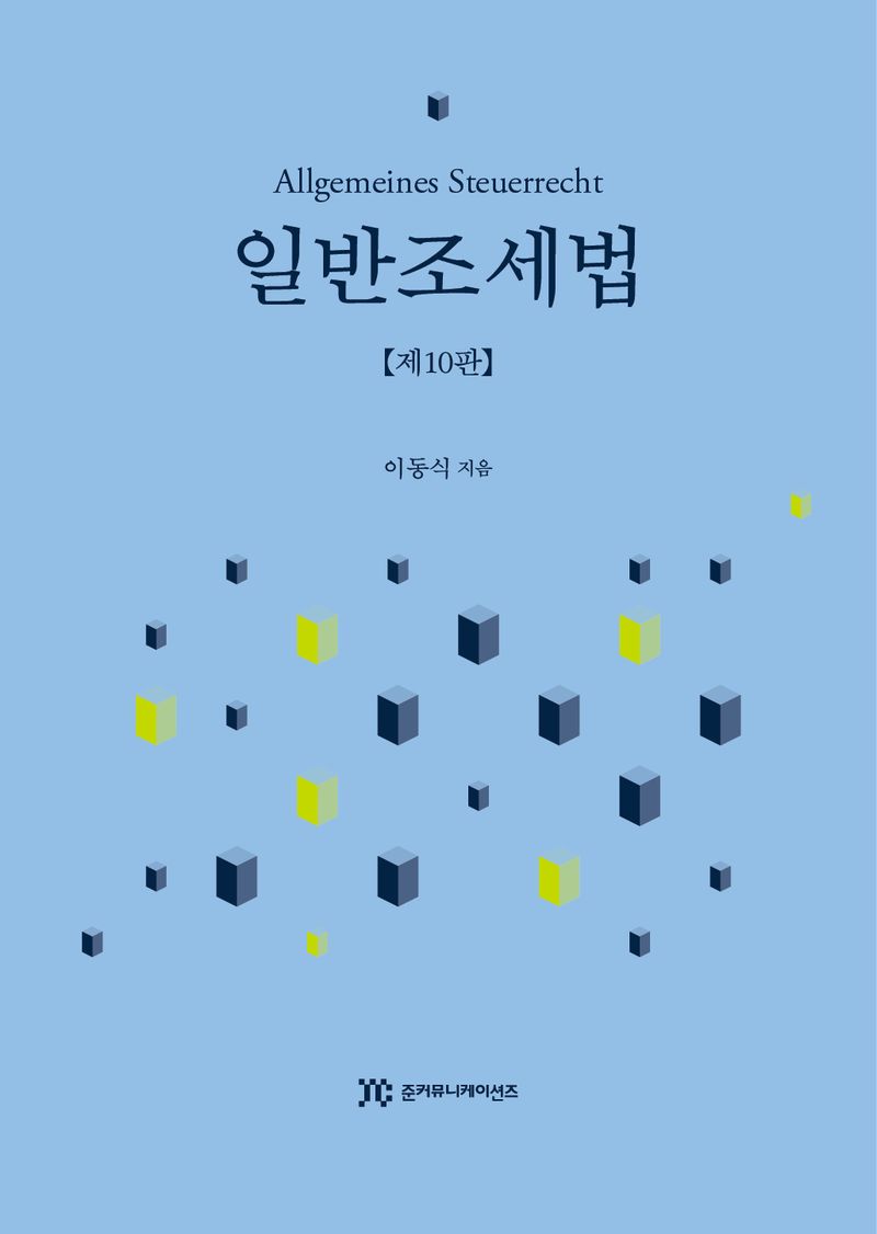 일반조세법 = Allgemeines Steuerrecht / 이동식 지음