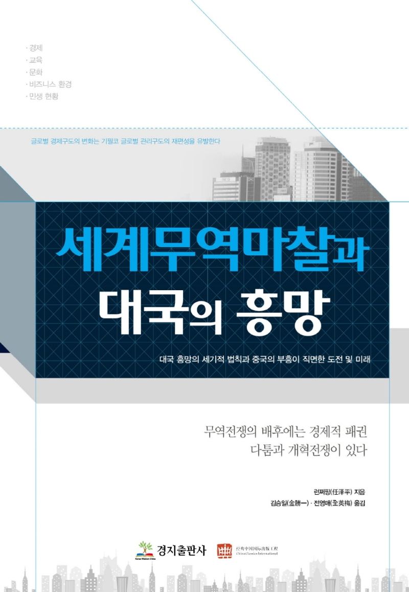 세계무역마찰과 대국의 흥망 : 대국 흥망의 세기적 법칙과 중국의 부흥이 직면한 도전 및 미래