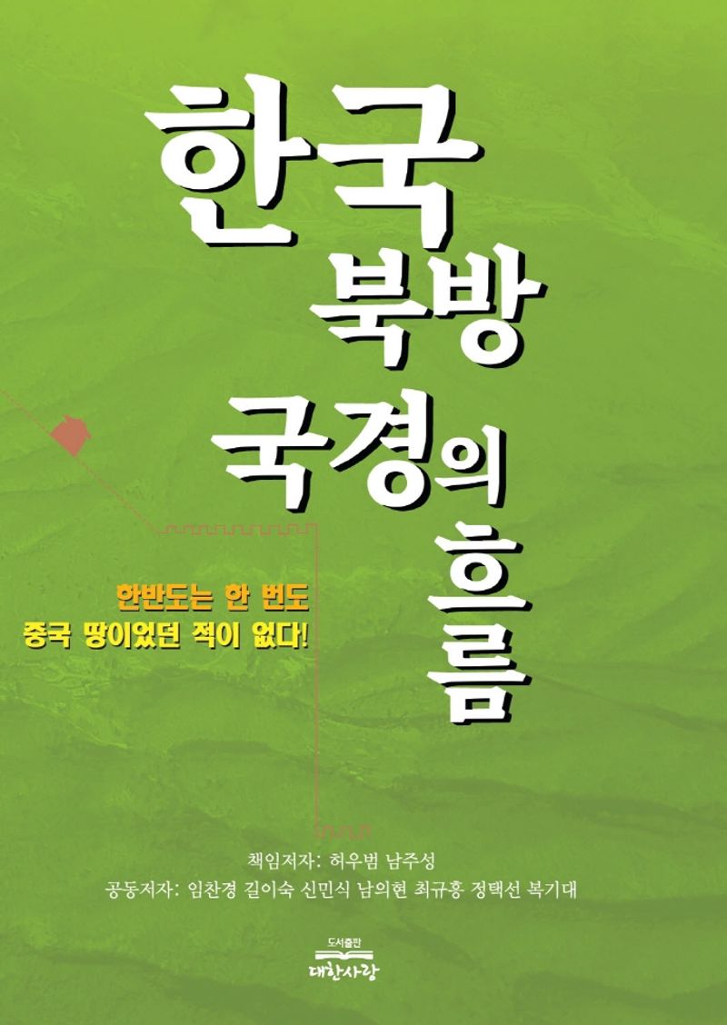 한국 북방 국경의 흐름 : 한반도는 한 번도 중국 땅이었던 적이 없다!