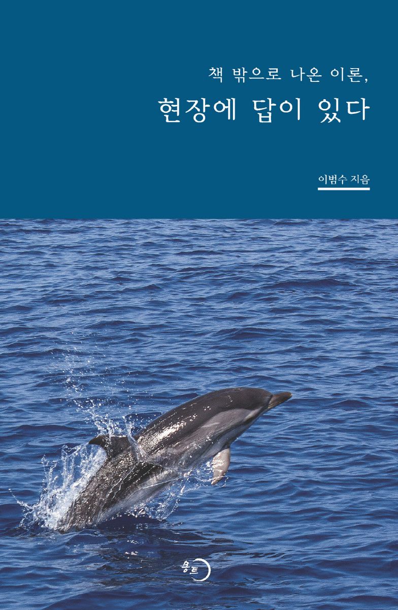 (책 밖으로 나온 이론,) 현장에 답이 있다