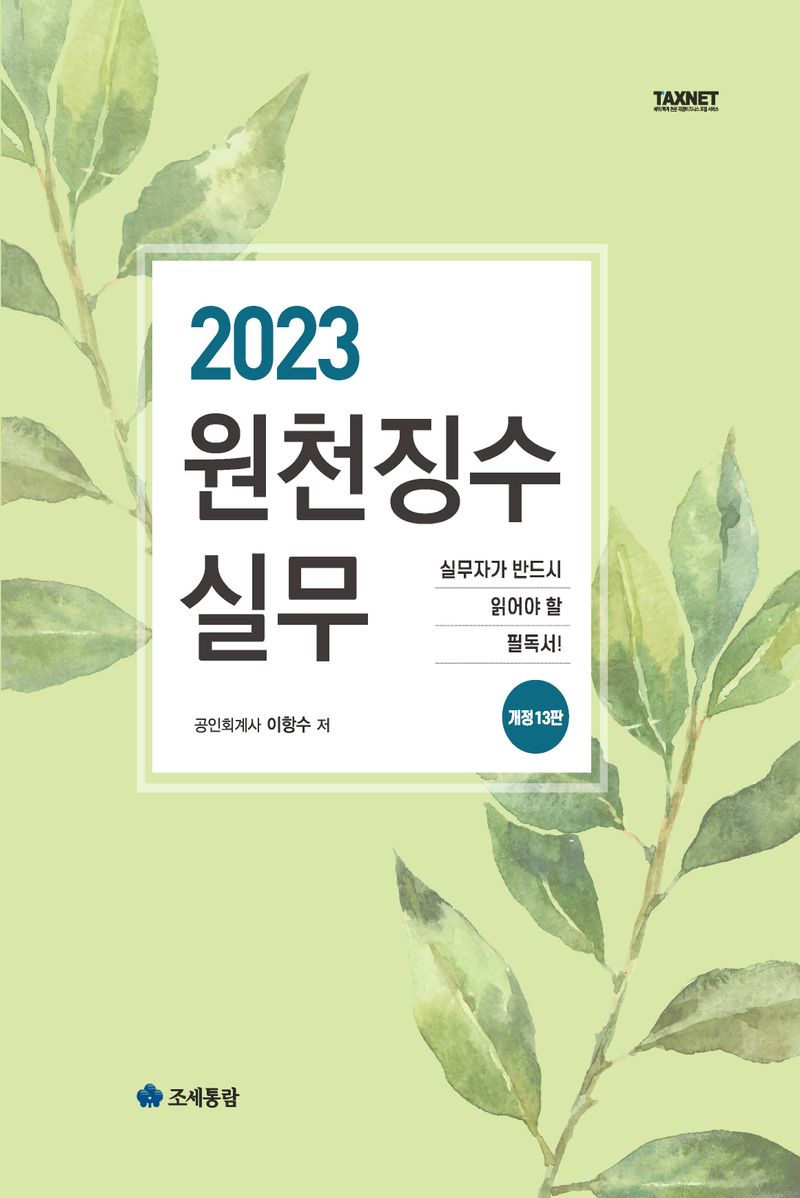 (2023) 원천징수실무 : 실무자가 반드시 읽어야 할 필독서!