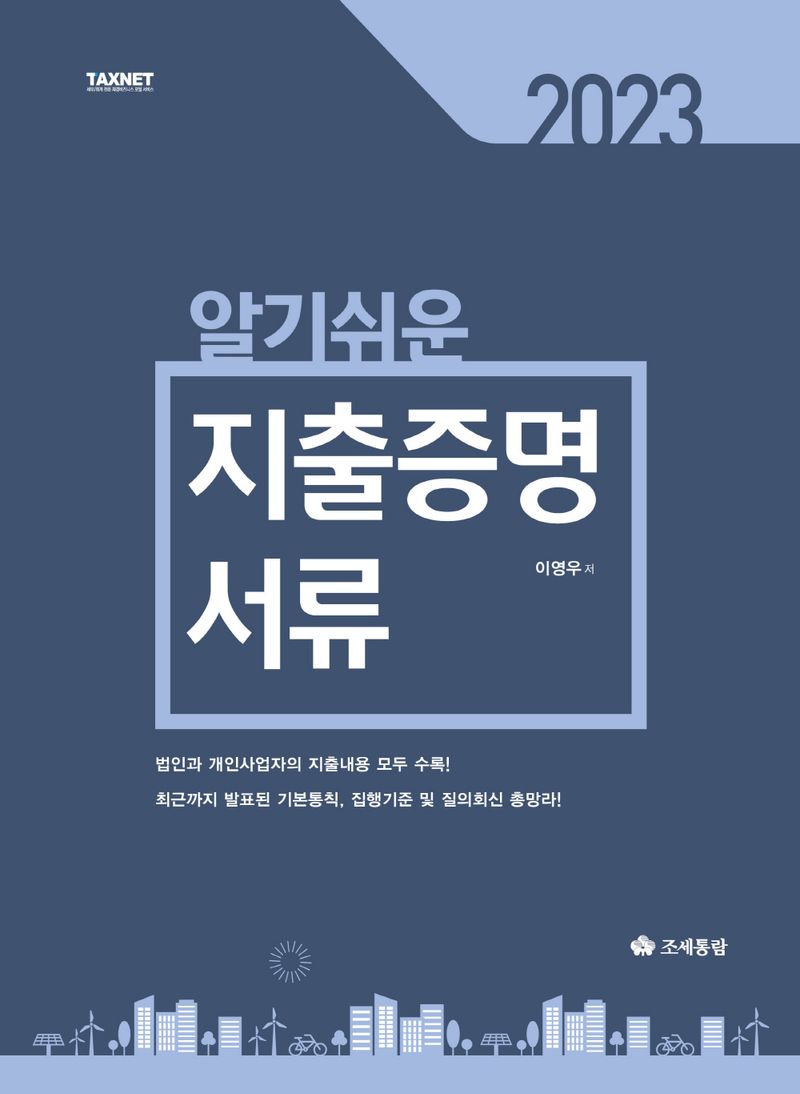 (2023) 알기쉬운 지출증명 서류 / 이영우 저