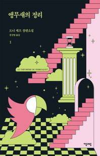 앵무새의 정리 : 소설로 읽는 수학의 역사. 1 [전자자료]