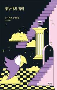 앵무새의 정리 : 소설로 읽는 수학의 역사. 2 [전자자료]