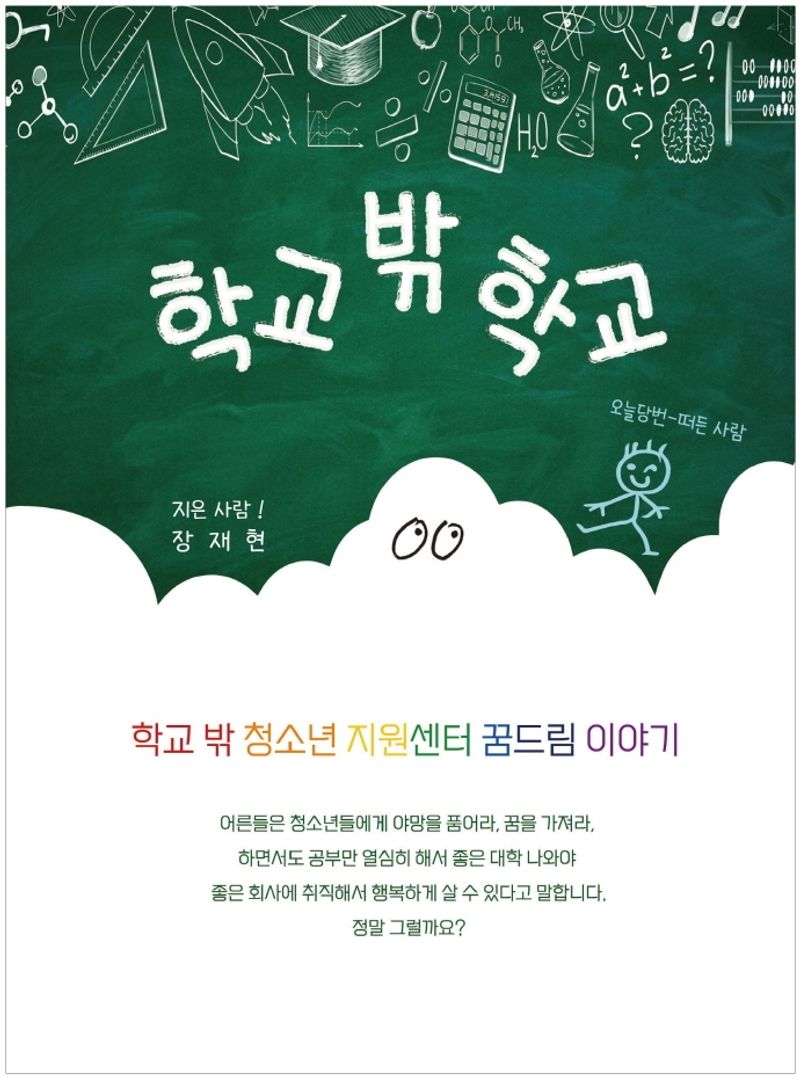 학교 밖 학교 : 학교 밖 청소년 지원센터 꿈드림 이야기