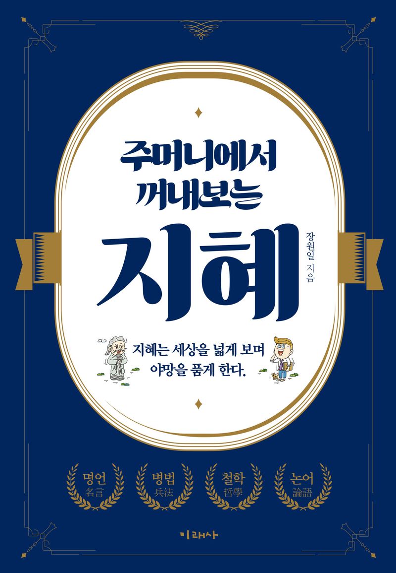(주머니에서 꺼내보는) 지혜 : 지혜는 세상을 넓게 보며 야망을 품게 한다.