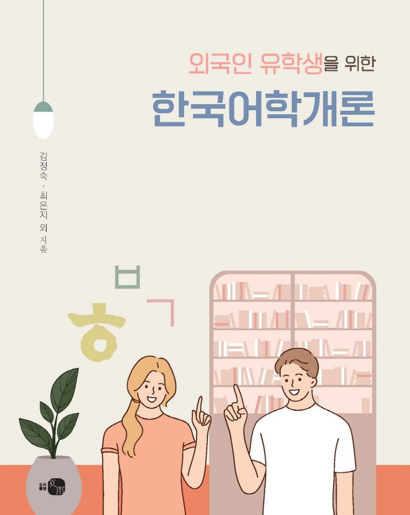 (외국인 유학생을 위한) 한국어학개론