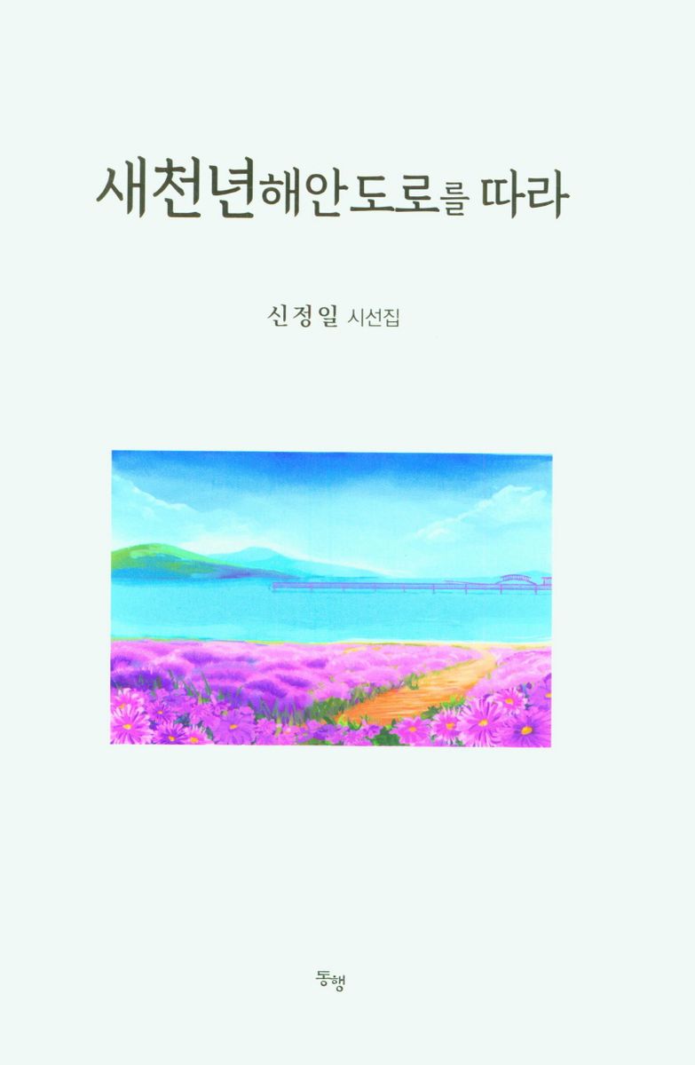 새천년해안도로를 따라 : 신정일 시선집