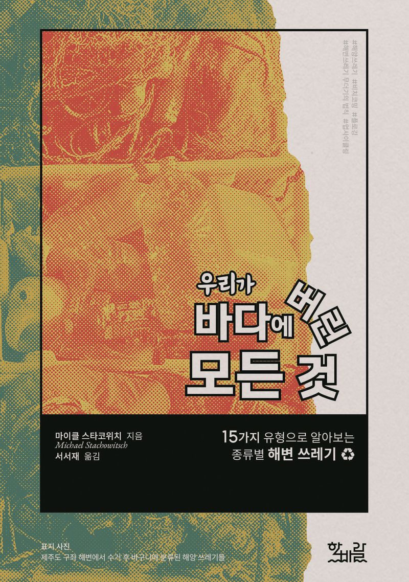 우리가 바다에 버린 모든 것 : 15가지 유형으로 알아보는 종류별 해변 쓰레기