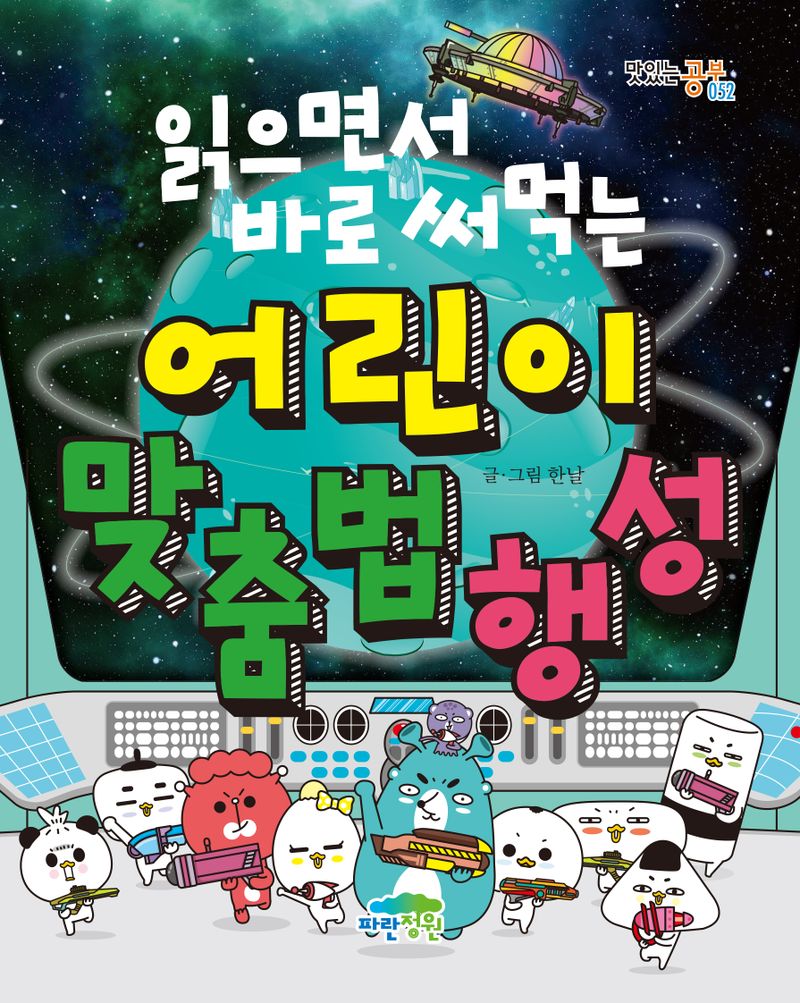 (읽으면서 바로 써먹는) 어린이 맞춤법 행성