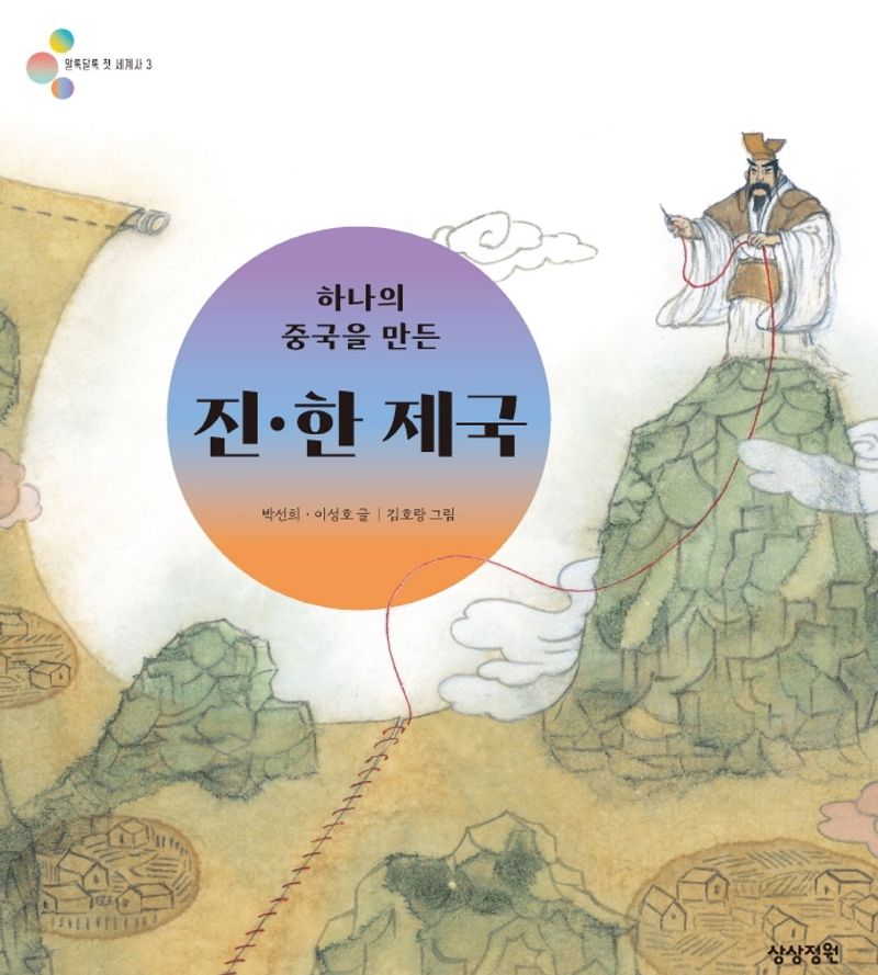 (하나의 중국을 만든) 진·한 제국
