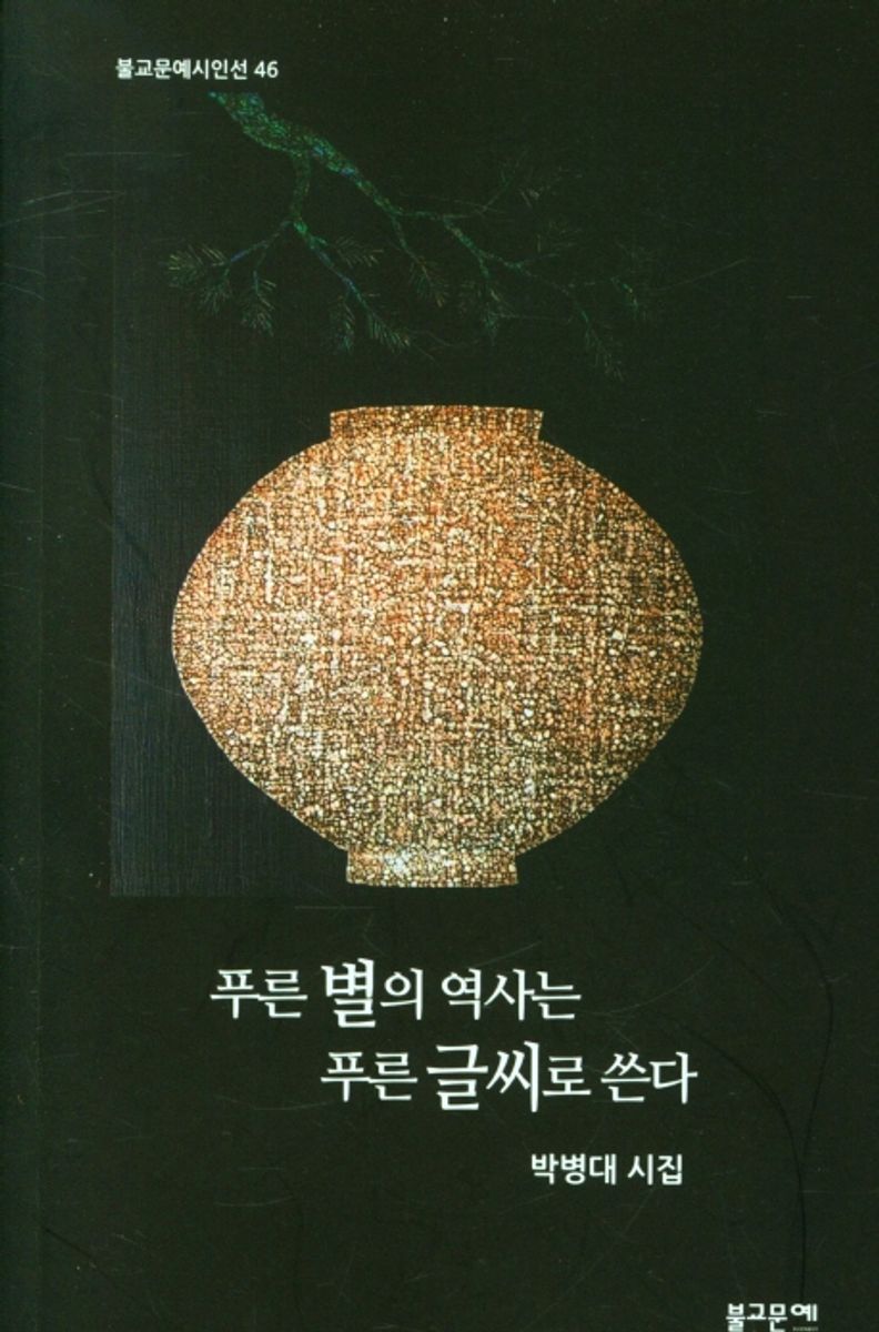 푸른 별의 역사는 푸른 글씨로 쓴다 : 박병대 시집