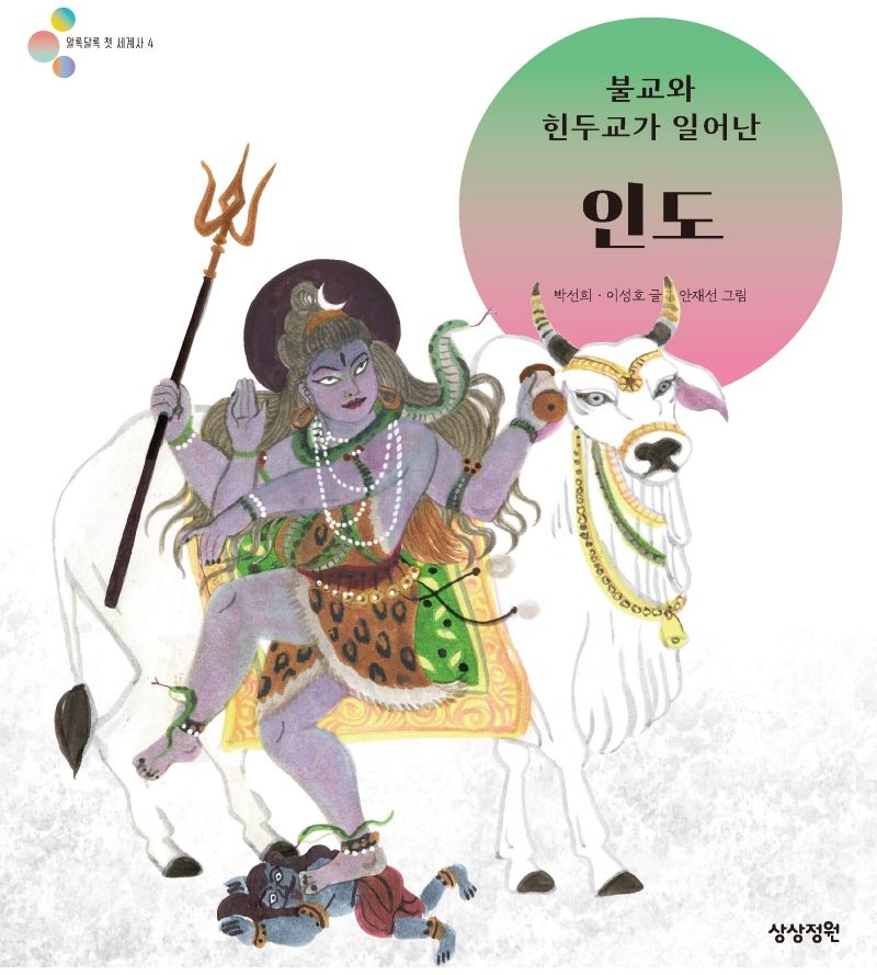(불교와 힌두교가 일어난) 인도
