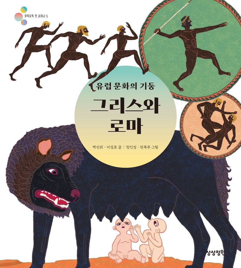(유럽 문화의 기둥) 그리스와 로마
