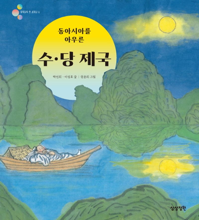 (동아시아를 아우른) 수·당 제국