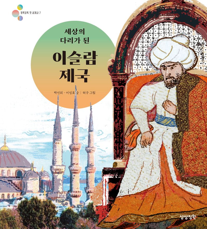 (세상의 다리가 된) 이슬람 제국