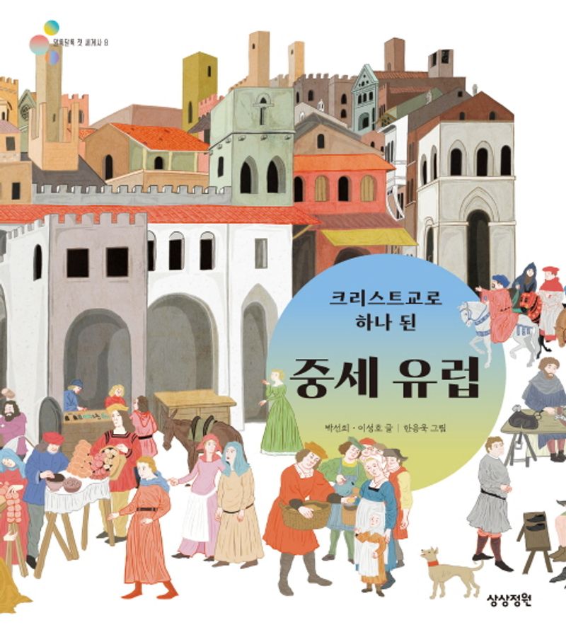 (크리스트교로 하나 된) 중세 유럽