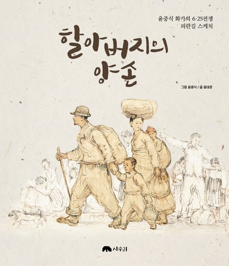 할아버지의 양손 : 윤중식 화가의 6·25전쟁 피란길 스케치