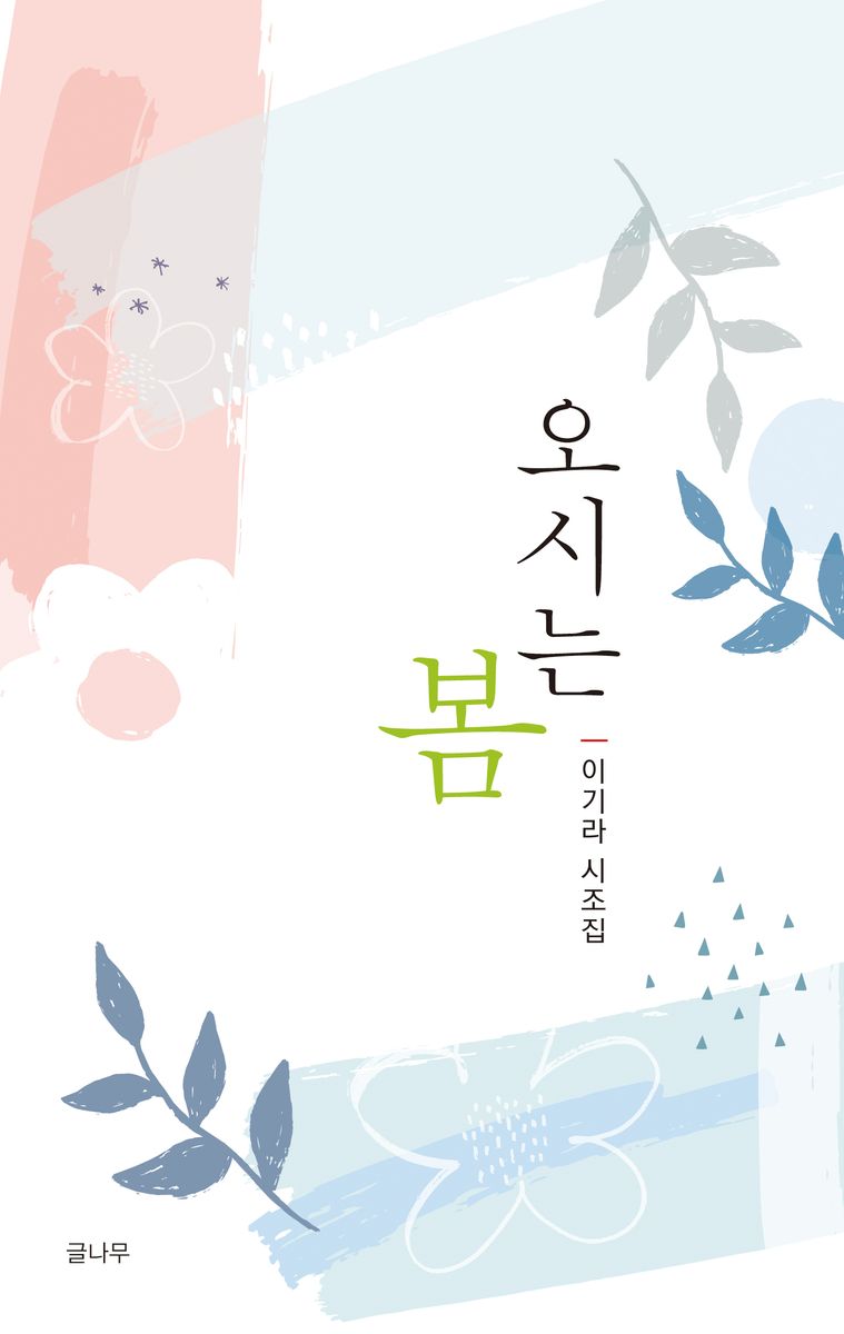 오시는 봄 : 이기라 시조집