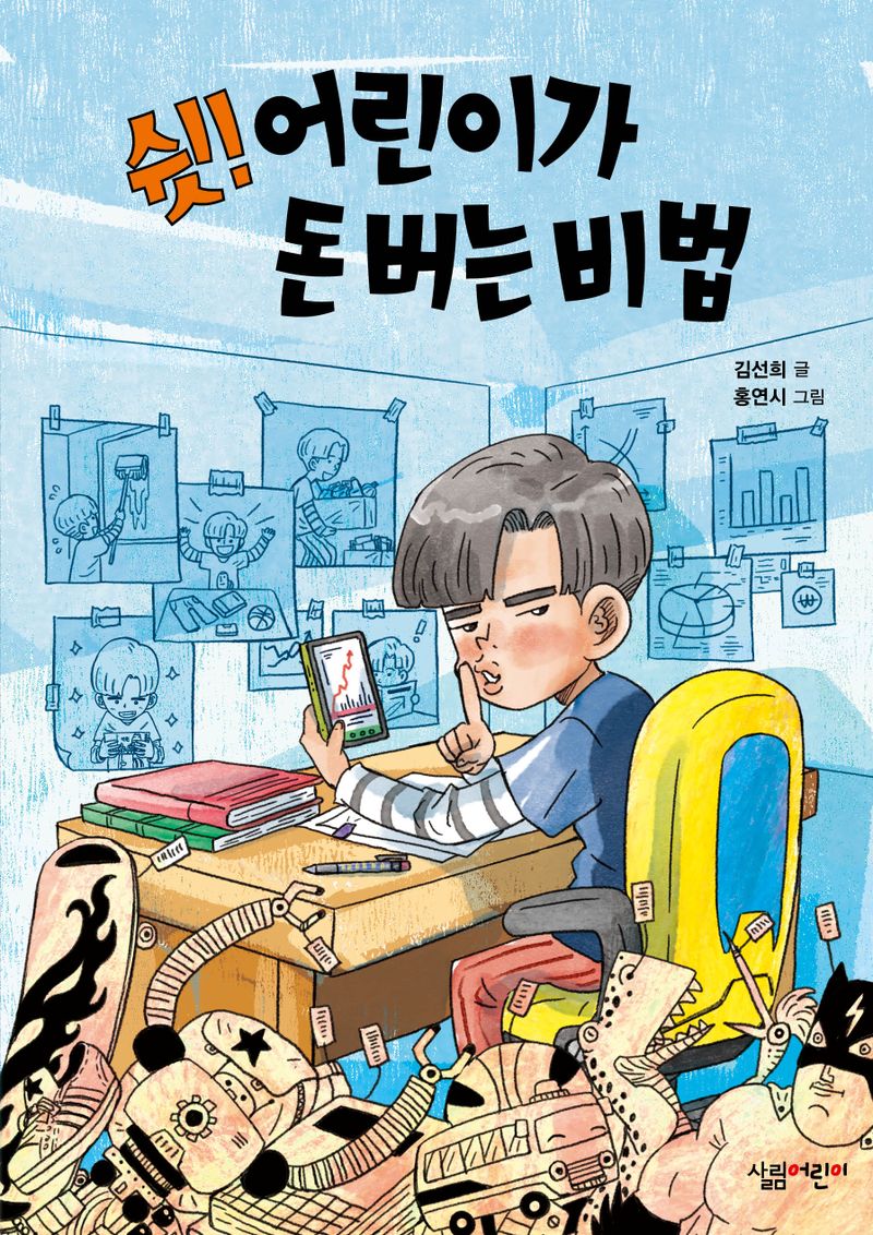 쉿! 어린이가 돈 버는 비법