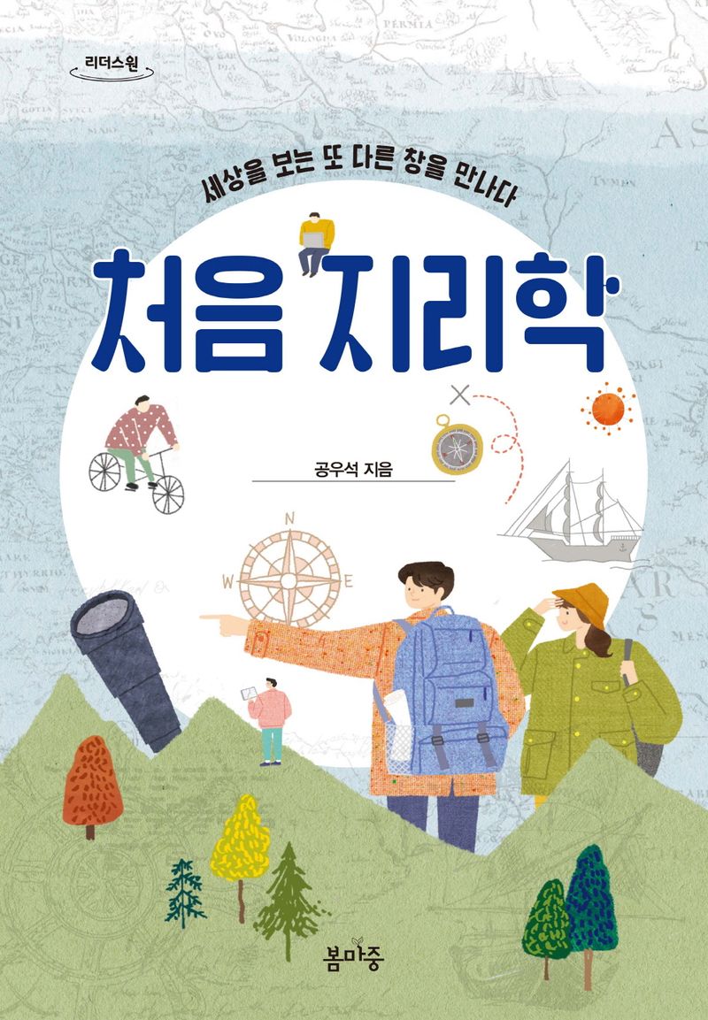 처음 지리학 : 세상을 보는 또 다른 창을 만나다 : 큰글자도서 / 공우석 지음