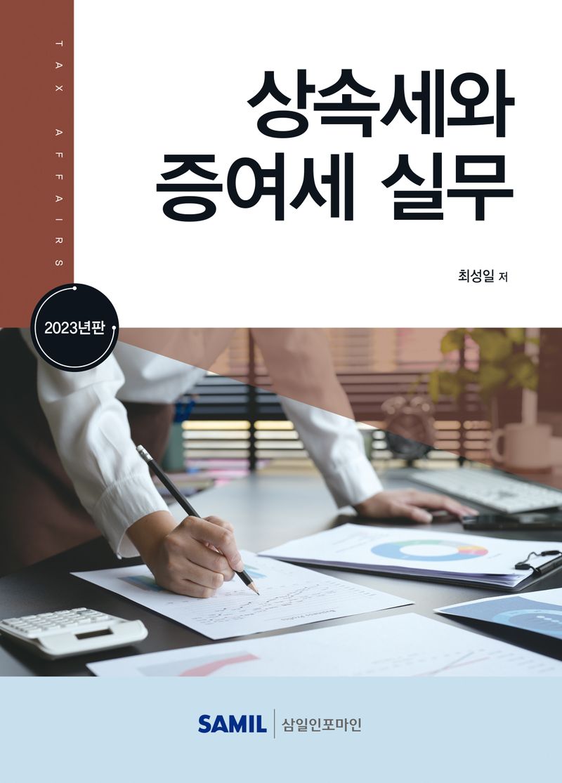 상속세와 증여세 실무