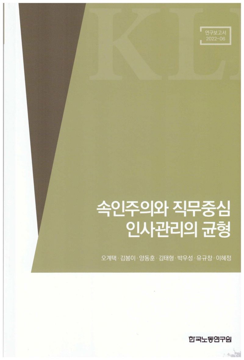 속인주의와 직무중심 인사관리의 균형