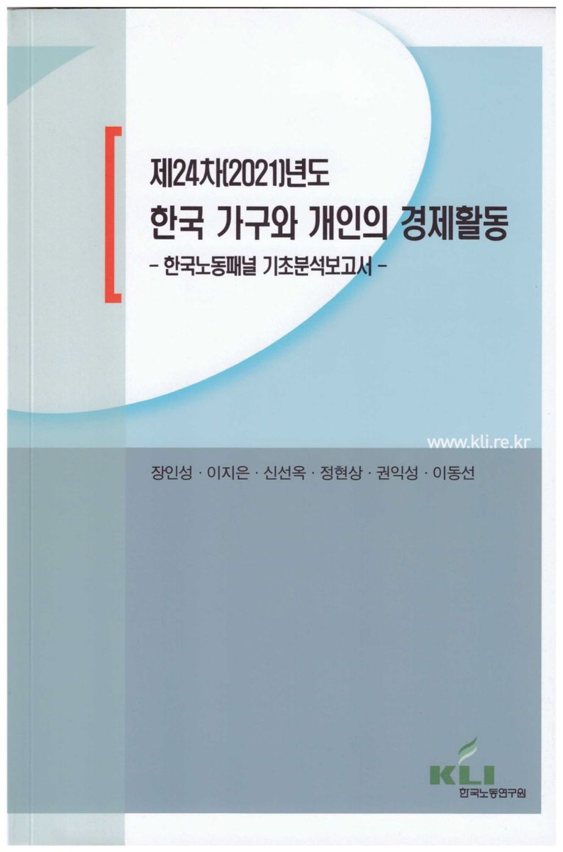 (제24차 (2021)년도) 한국 가구와 개인의 경제활동 : 한국노동패널 기초분석보고서