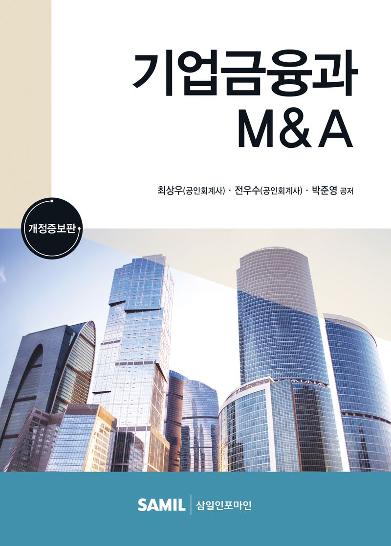 기업금융과 M&A