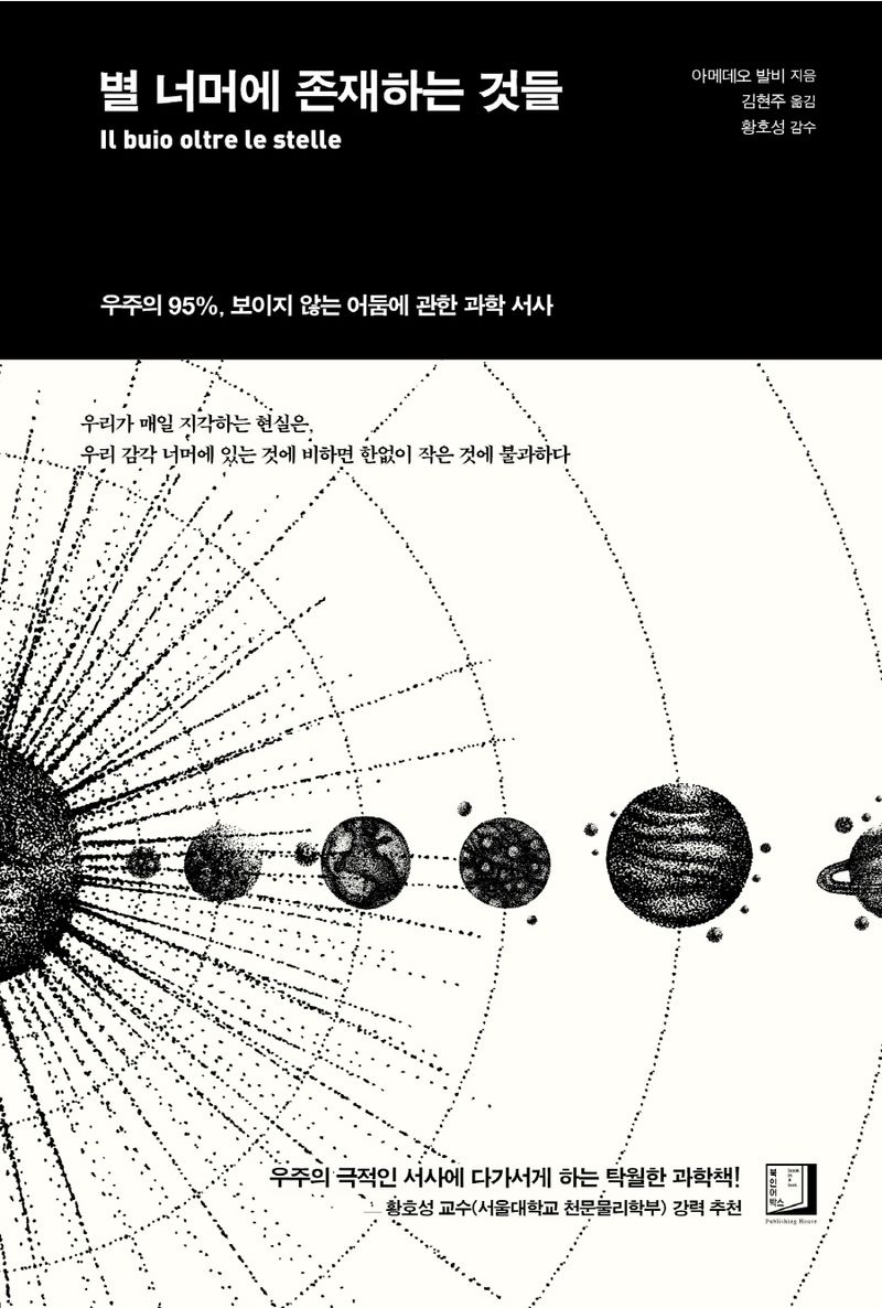 별 너머에 존재하는 것들 : 우주의 95％, 보이지 않는 어둠에 관한 과학 서사