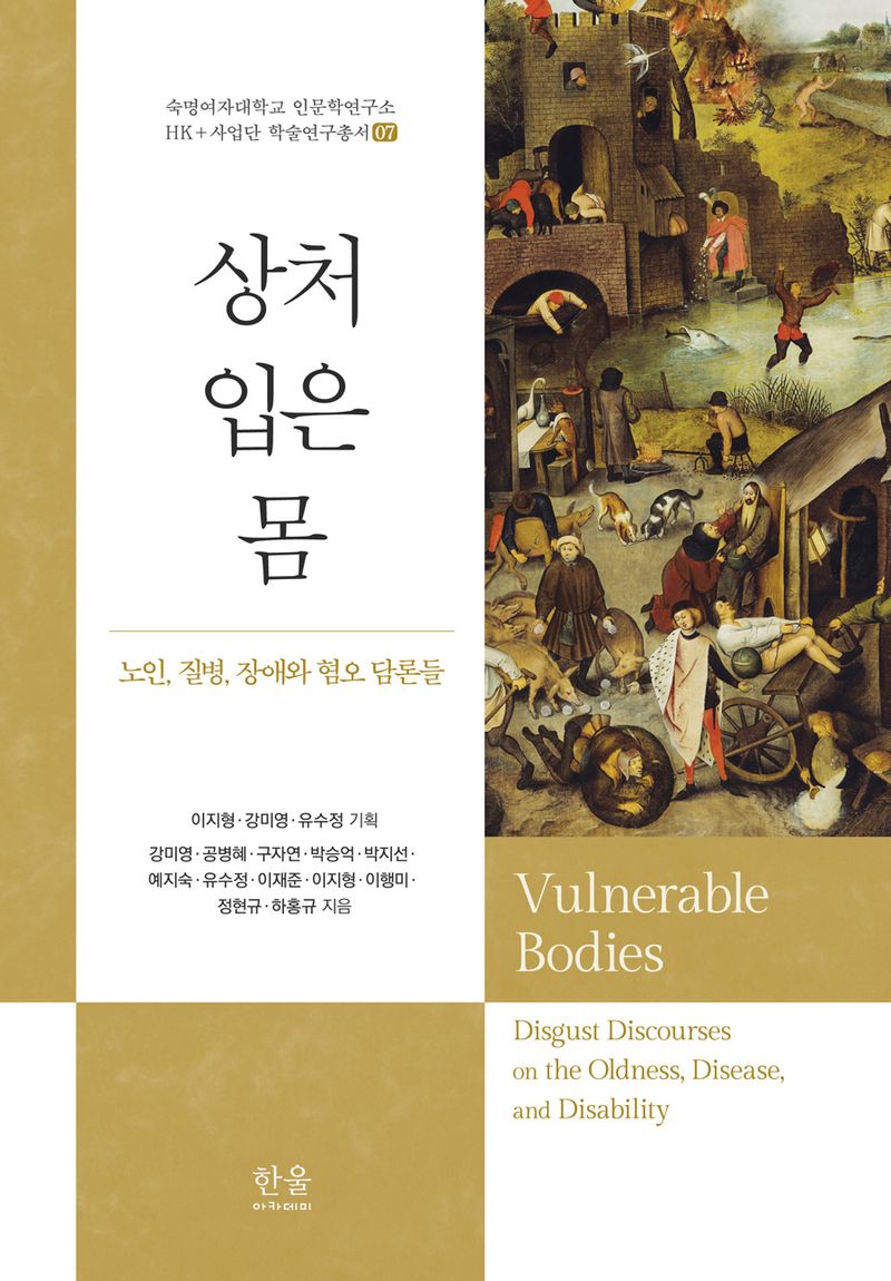 상처 입은 몸 : 노인, 질병, 장애와 혐오 담론들 = Vulnerable bodies : disgust discourses on the oldness, disease, and disability