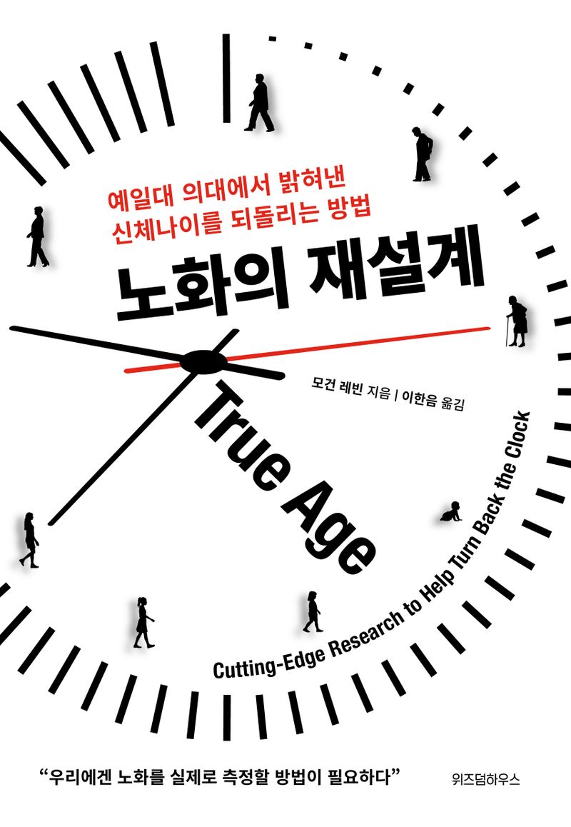 노화의 재설계 : 예일대 의대에서 밝혀낸 신체나이를 되돌리는 방법