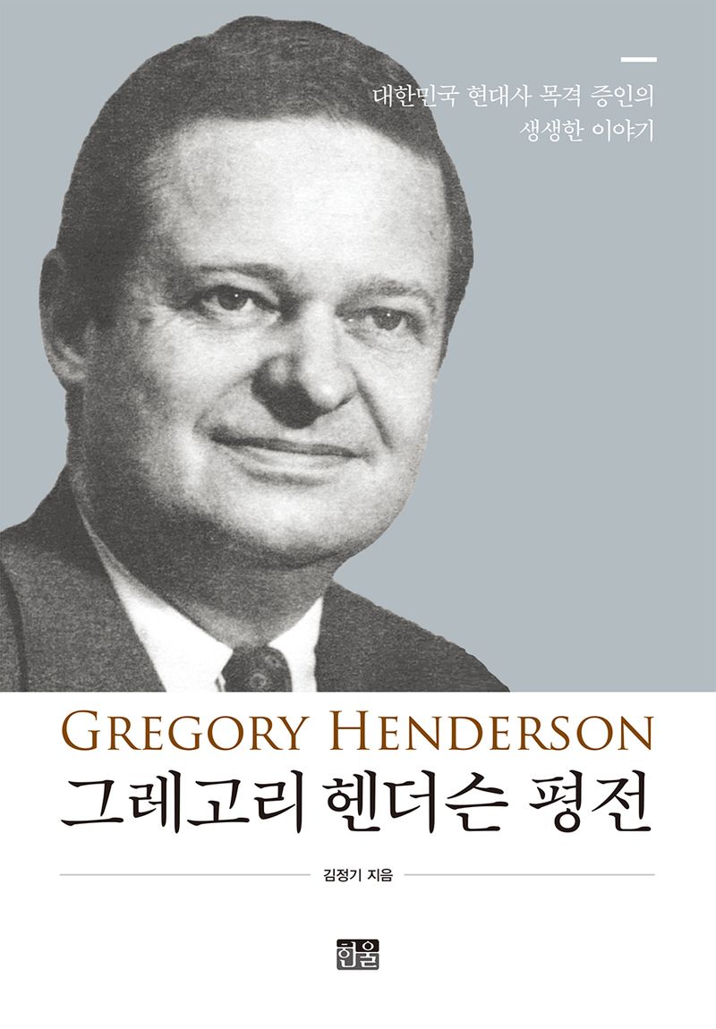 그레고리 헨더슨 평전 : 대한민국 현대사 목격 증인의 생생한 이야기