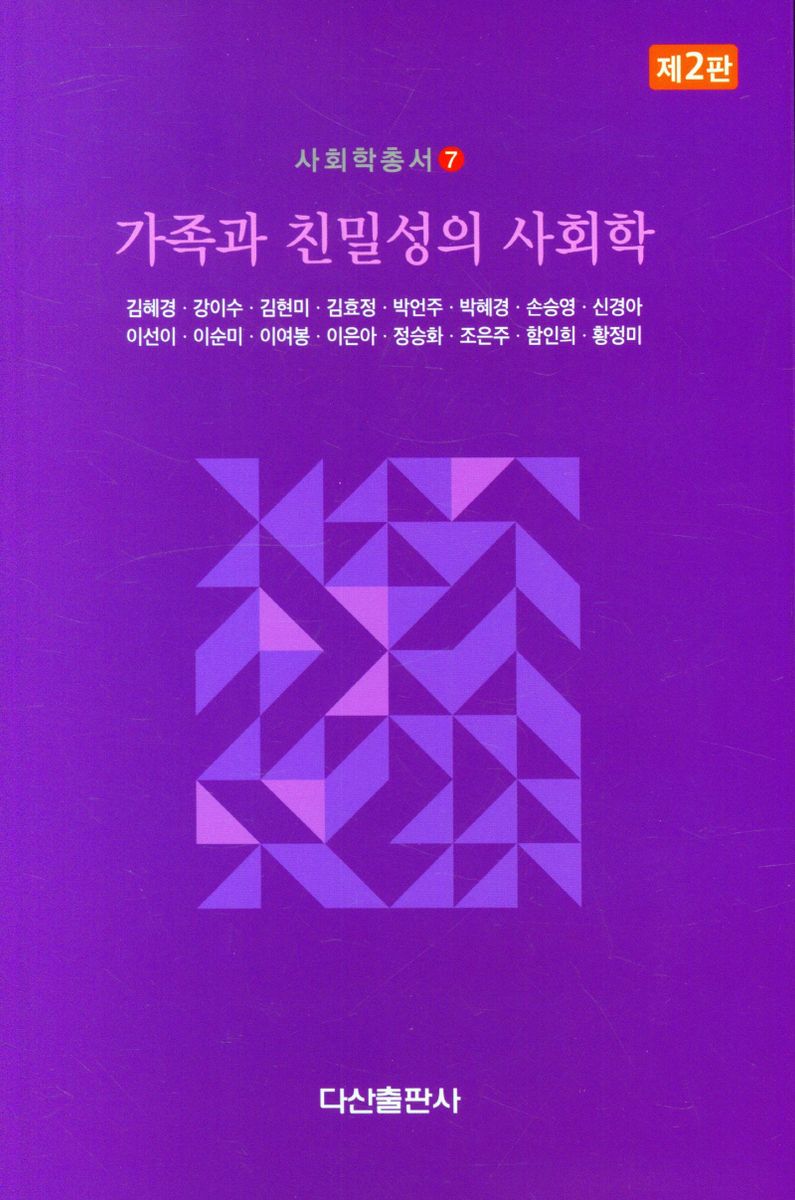가족과 친밀성의 사회학 = Sociology of families and intimacy