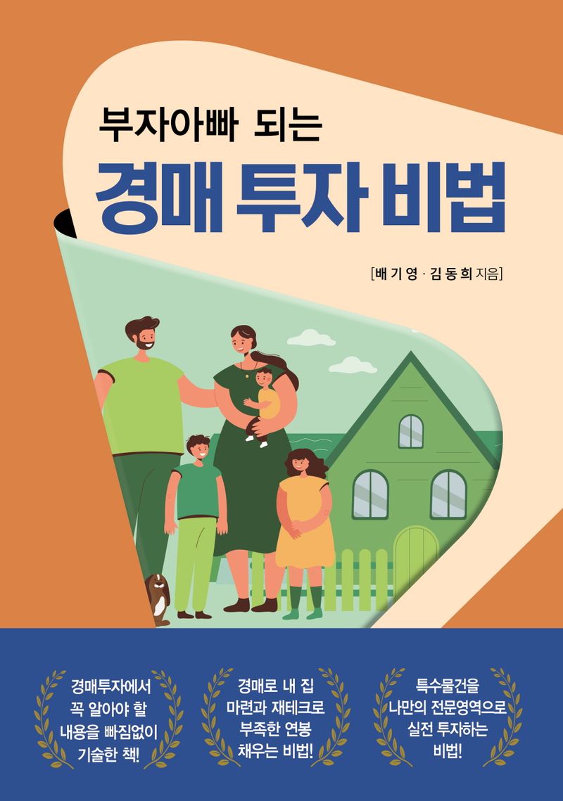 (부자아빠 되는) 경매 투자 비법