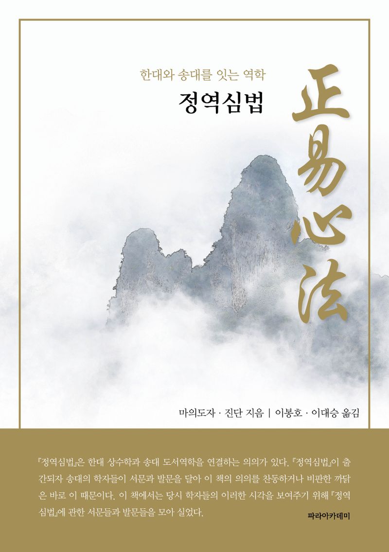 정역심법 : 한대와 송대를 잇는 역학