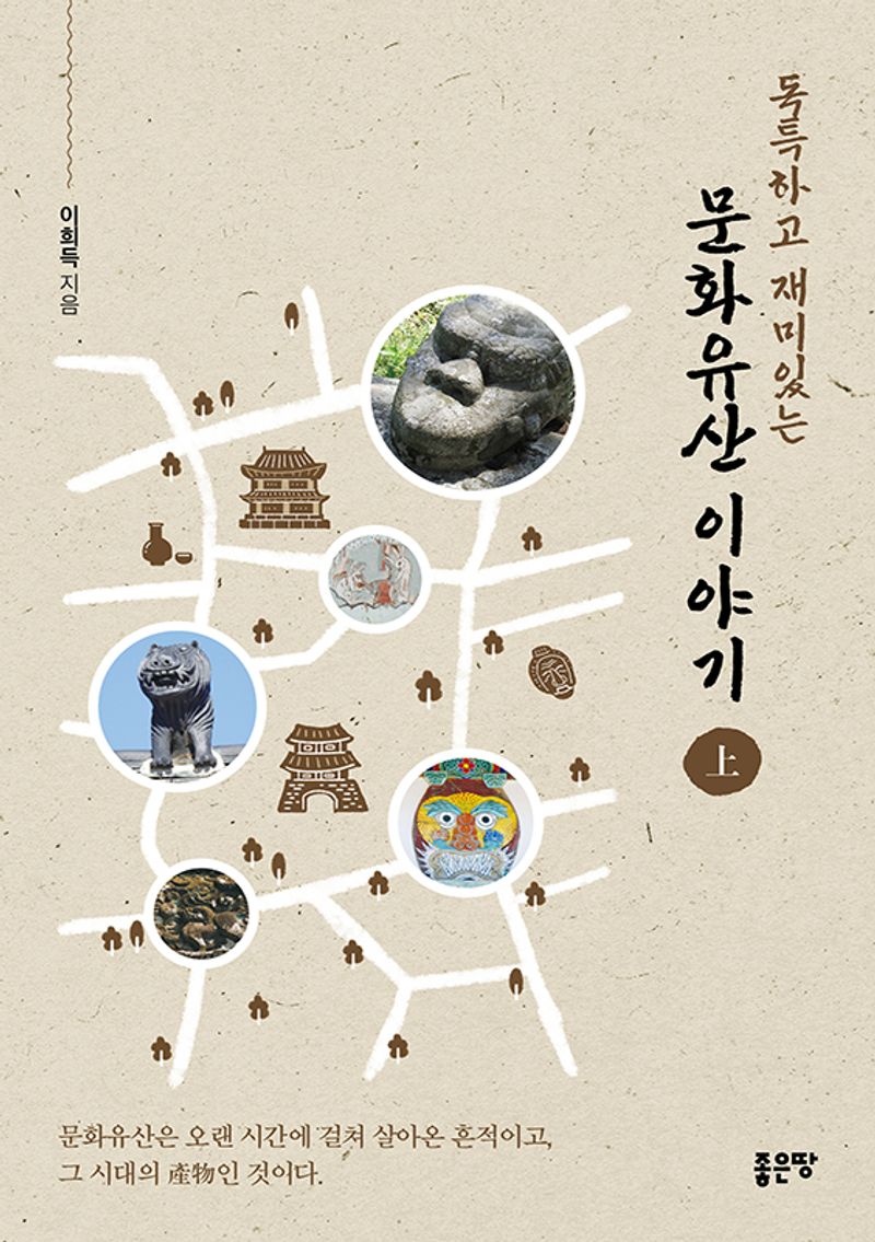 (독특하고 재미있는) 문화유산 이야기. 상, 중, 하