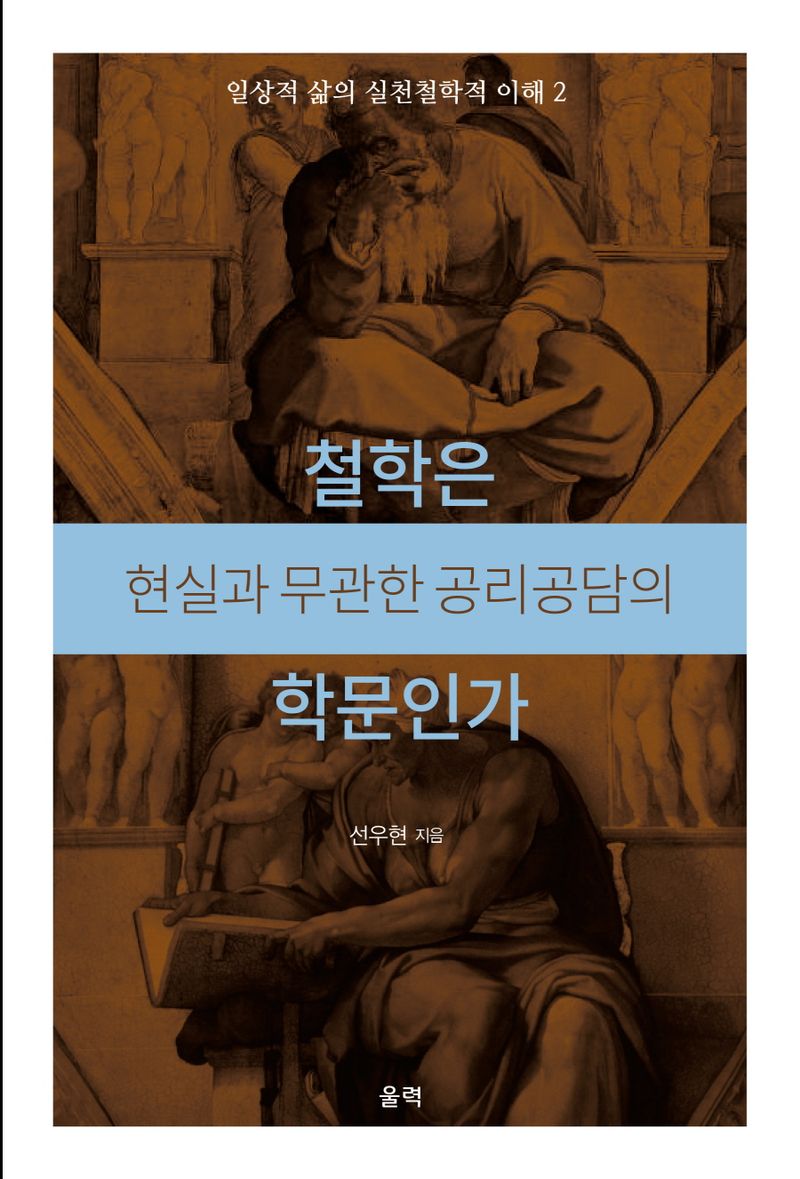 철학은 현실과 무관한 공리공담의 학문인가