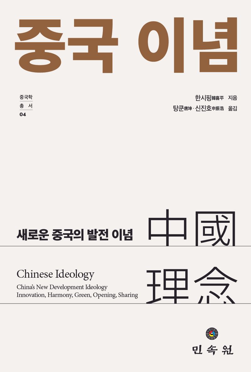 중국 이념 : 새로운 중국의 발전 이념 = Chinese ideology : China's new development ideology innovation, harmony, green, opening, sharing