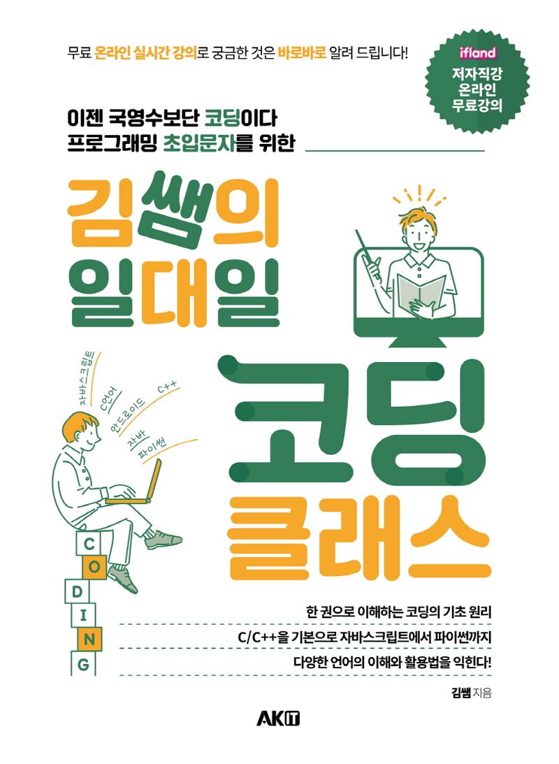 김쌤의 일대일 코딩 클래스 : 이젠 국영수보단 코딩이다 프로그래밍 초입문자를 위한