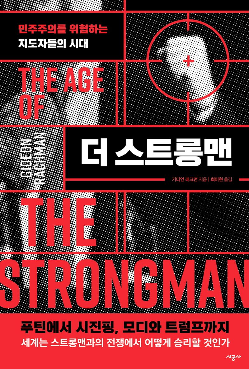더 스트롱맨 : 민주주의를 위협하는 지도자들의 시대