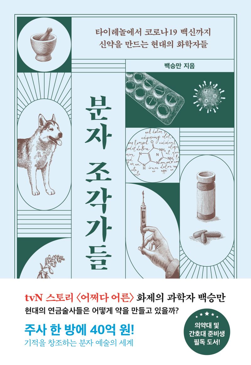 분자 조각가들 : 타이레놀에서 코로나19 백신까지 신약을 만드는 현대의 화학자들