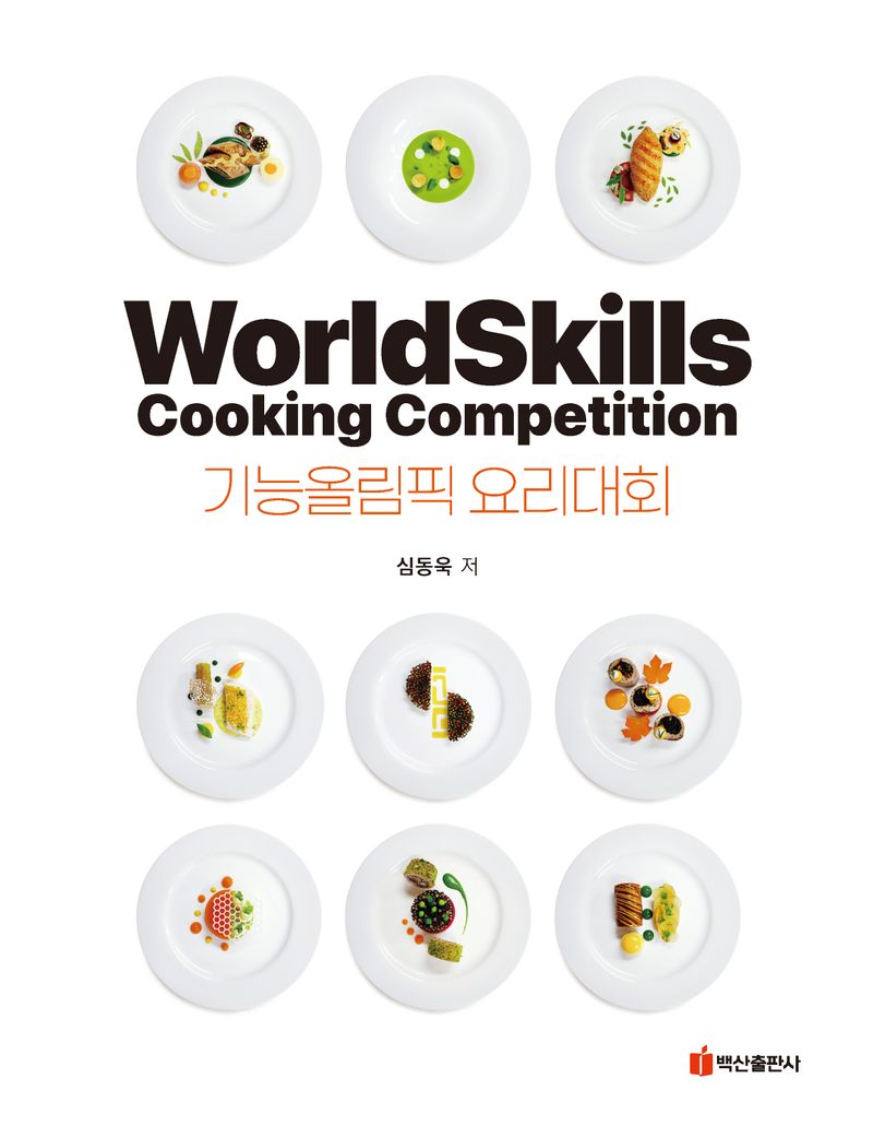 기능올림픽 요리대회 = WorldSkills cooking competition