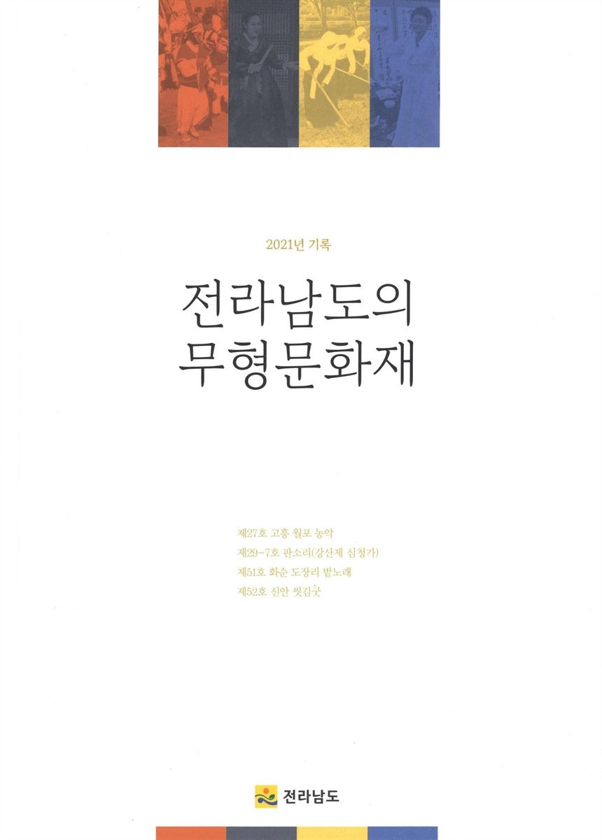 전라남도의 무형문화재 : 2021년기록